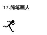 湘美版一年级美术上册 17.简笔画人课件PPT