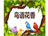 湘美版一年級美術(shù)上冊 21.鳥語花香（9）課件PPT