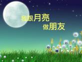 湘美版一年級美術上冊 6.我跟月亮交朋友課件PPT