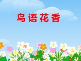 湘美版一年級美術(shù)上冊 21.鳥語花香（10）課件PPT