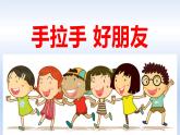 湘美版一年級(jí)美術(shù)上冊(cè) 16.手拉手好朋友（9）課件PPT