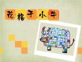 13.花格子小牛 （課件）美術(shù)二年級(jí)上冊(cè)-湘美版