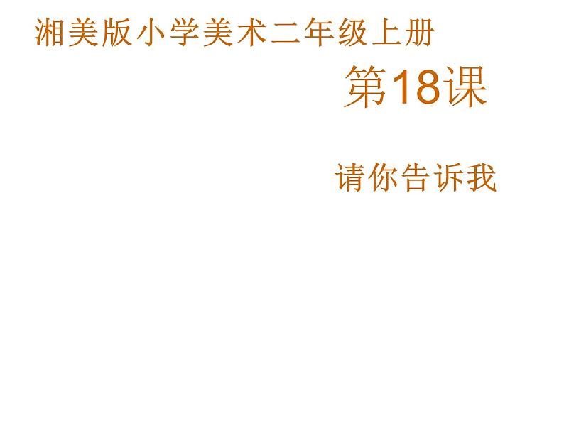 18.请你告诉我 （课件）美术二年级上册-湘美版第1页