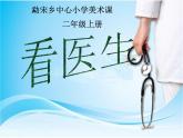 17.看醫(yī)生 （課件）美術(shù)二年級(jí)上冊(cè)-湘美版