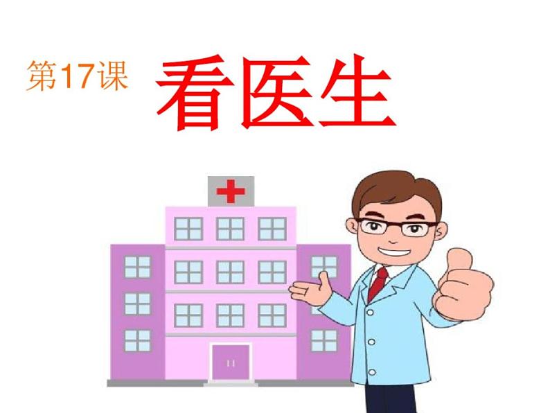 湘美版二年级美术上册 17.看医生 课件01