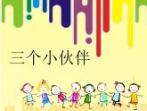 2.三個好伙伴 （課件）美術(shù)二年級上冊-湘美版