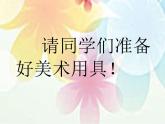 湘美版二年級美術(shù)上冊 2.三個好伙伴 課件