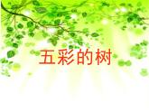 湘美版二年級美術(shù)上冊 3.五彩樹 課件