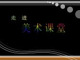 6.高個子和大胖子 （課件）美術(shù)二年級上冊-湘美版