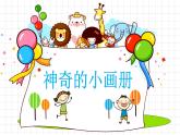 湘美版二年級(jí)美術(shù)上冊(cè) 16.小小手 課件