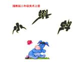 10.小蝌蚪 （課件）美術(shù)二年級上冊-湘美版