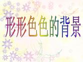 9.形形色色的背景（課件）美術(shù)二年級(jí)上冊(cè)-湘美版