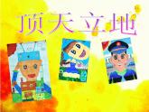 湘美版二年級美術(shù)上冊 4.頂天立地 課件