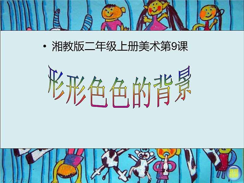 9.形形色色的背景 （课件）美术二年级上册-湘美版01