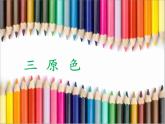 3.五彩樹 （課件）美術(shù)二年級上冊-湘美版