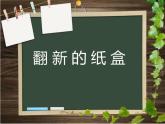湘美版二年級(jí)美術(shù)上冊(cè) 21.翻新的紙盒 課件