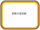 五年級美術上冊課件-7.表情豐富的臉-蘇少版