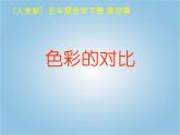 人美版小學(xué)五年級(jí)美術(shù)下冊(cè)《第3課色彩的純度》課件