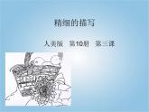 精細(xì)的描寫PPT課件免費(fèi)下載