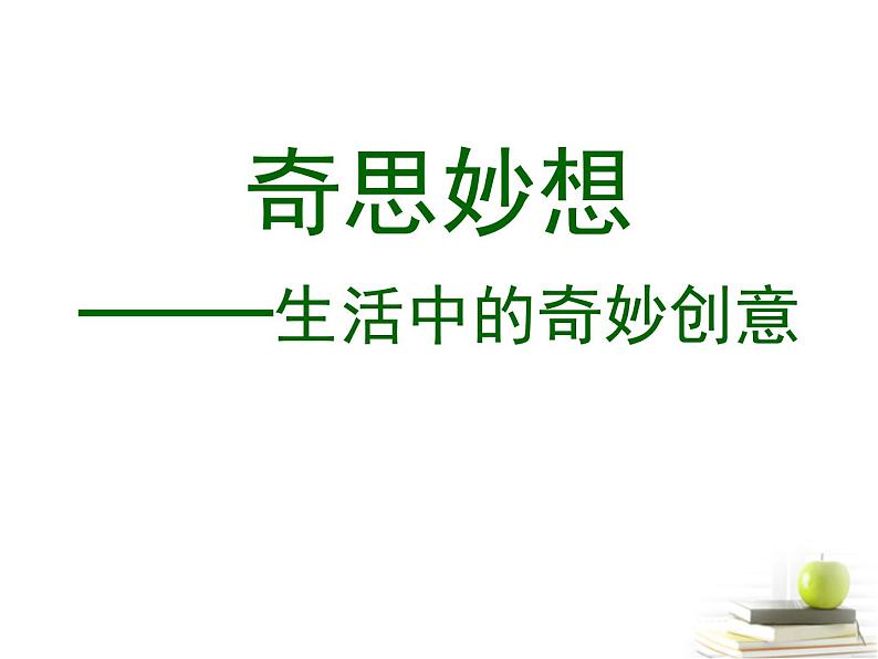 人美版小学五年级美术下册《第8课奇思妙想》课件第2页