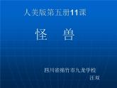 人美版小學二年級美術(shù)下冊《第13課 怪獸》課件 (2)