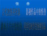 人美版小學二年級美術(shù)下冊《第13課 怪獸》課件 (2)