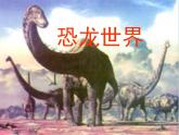 人美版小学三年级美术下册《第1课恐龙世界》课件 (1)