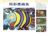 人美版小学四年级美术下册《第9课用彩墨画鱼》课件 (2)