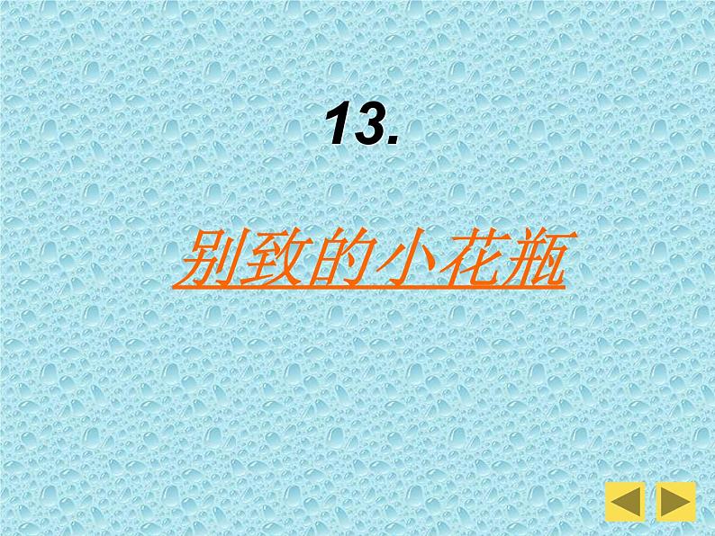 人美版小学三年级美术下册《第8课别致的小花瓶》课件 (1)第4页
