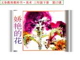 人美版小學(xué)三年級美術(shù)下冊《第17課嬌艷的花》課件
