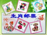 人美版小學三年級美術(shù)下冊《第18課有趣的生肖郵票》課件