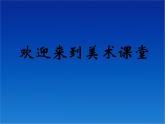 人美版小學(xué)四年級美術(shù)下冊《第7課生命之源——水》課件 (2)