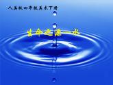 人美版小學(xué)四年級美術(shù)下冊《第7課生命之源——水》課件 (2)