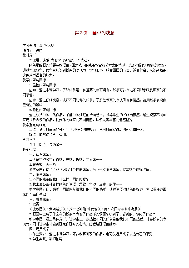人美版小学三年级美术下册《第2课画中的线条》word教案 (3)01