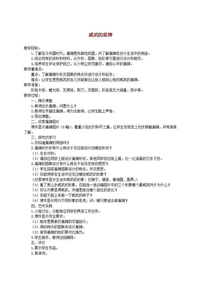 人美版小学三年级美术下册《第7课威武的盾牌》word教案 (1)第1页