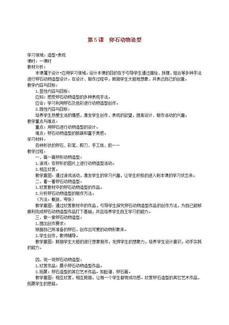 人美版小学三年级美术下册《第15课卵石动物造型》word教案 (1)第1页