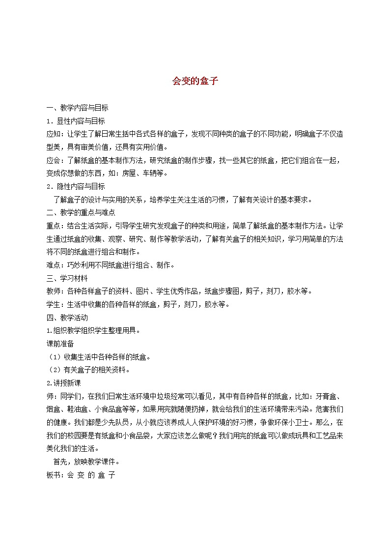 人美版小学三年级美术下册《第9课会变的盒子》word教案 (5)第1页