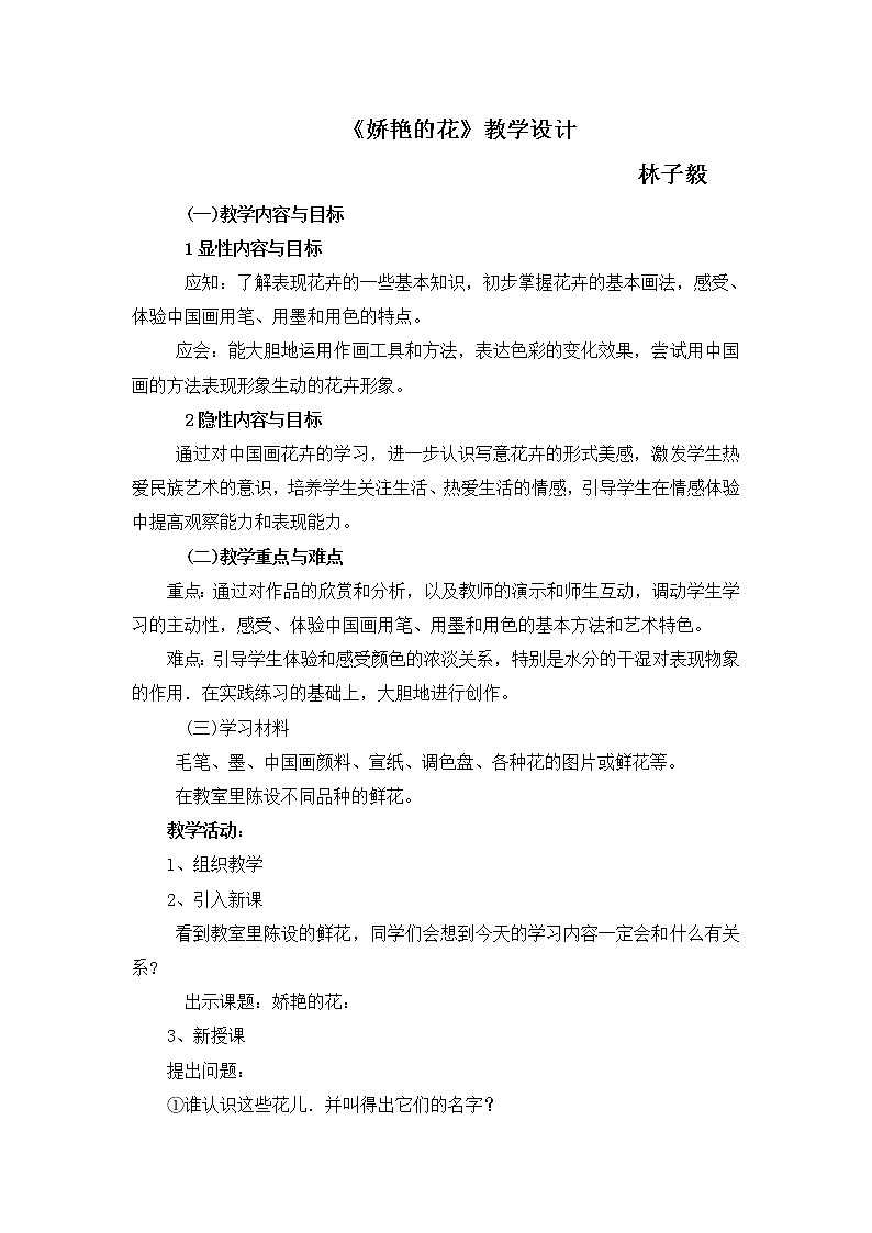 人美版小学三年级美术下册《第17课娇艳的花》word教案01