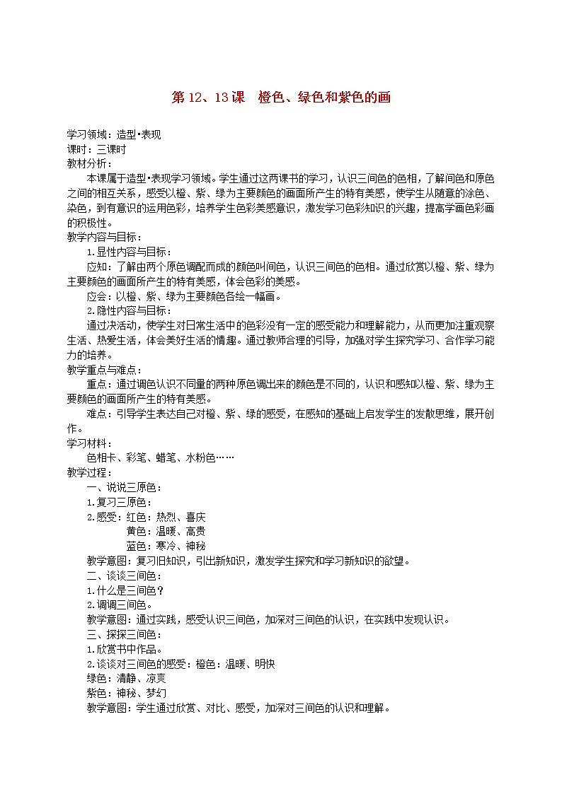 人美版小学三年级美术下册《第12课绿色和紫色的画》word教案 (3)01