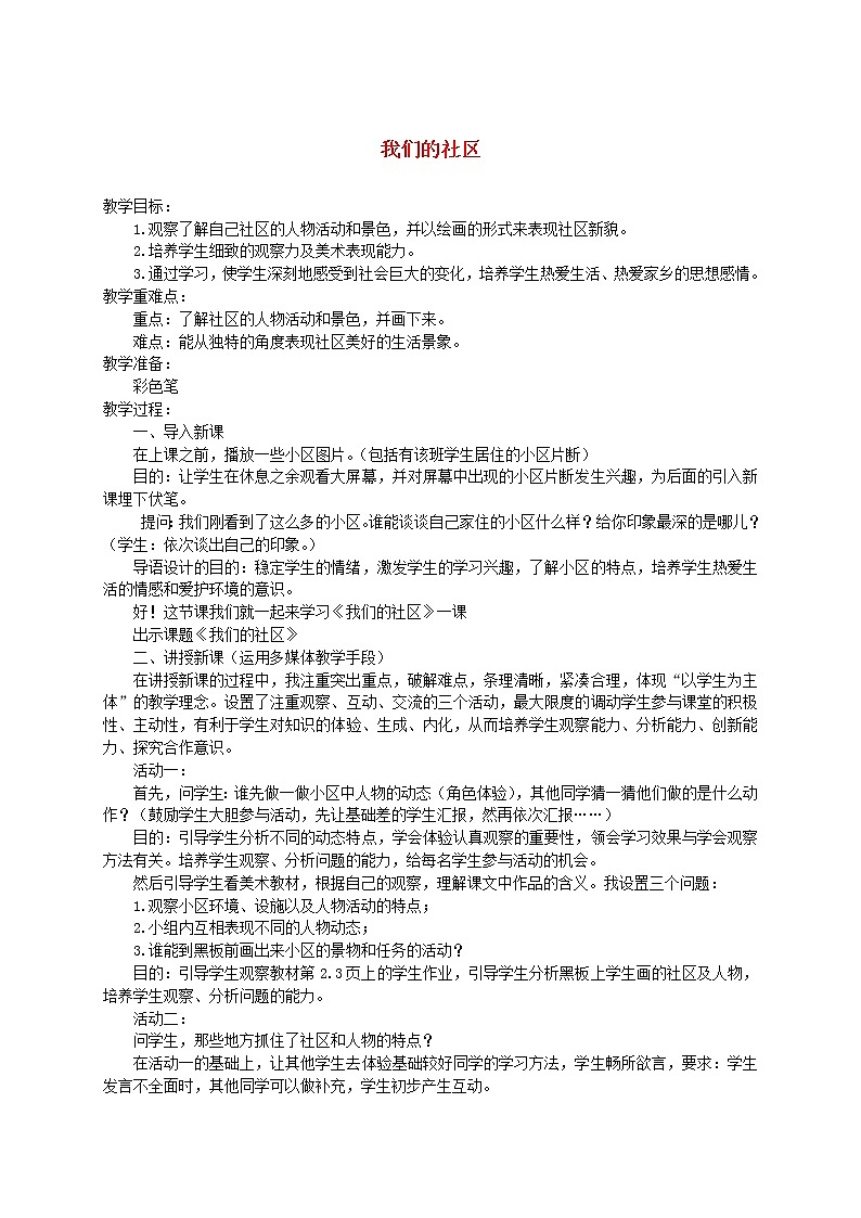 人美版小学三年级美术下册《第5课我们的社区》word教案 (2)第1页