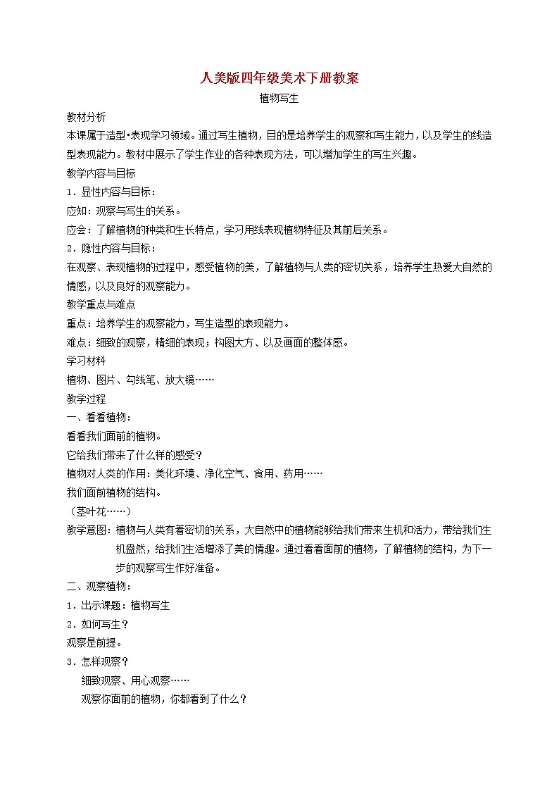 人美版小学四年级美术下册《第1课植物写生》word教案 (1)01