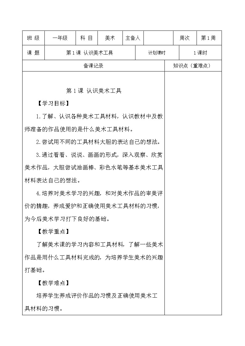 人教版一年级上册美术《1.认识美术工具》教学设计（教案）01