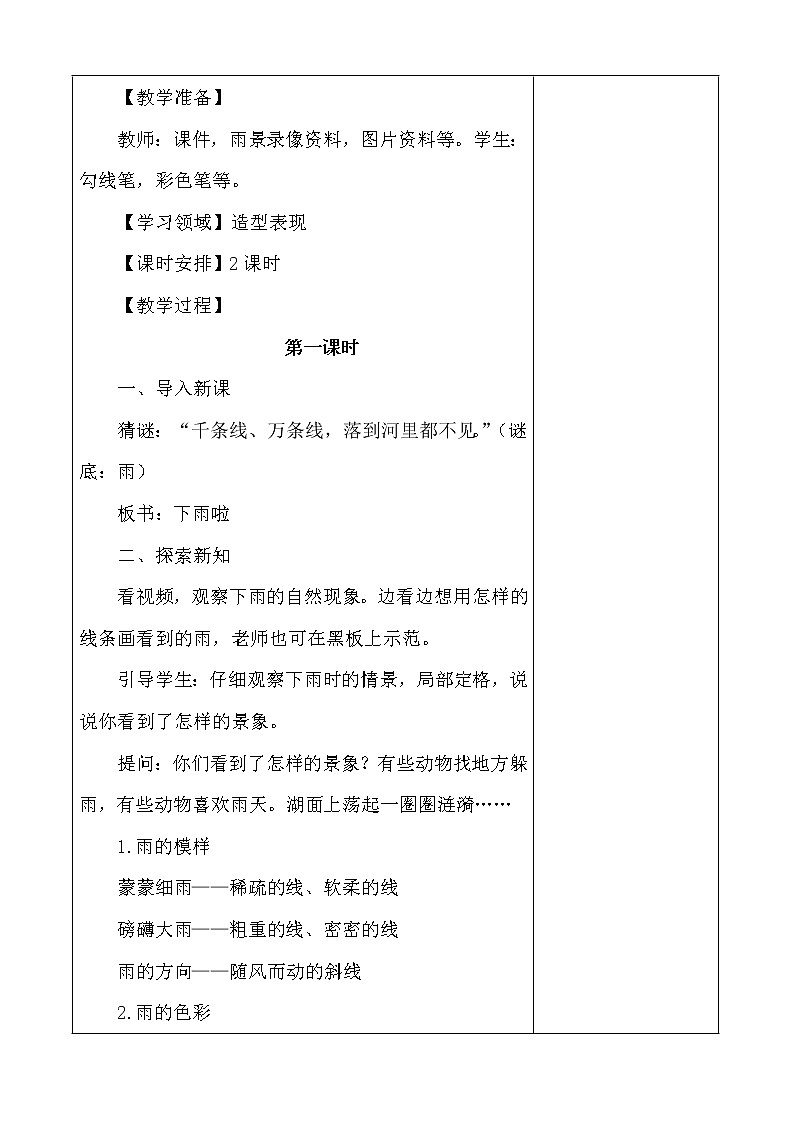 人教版一年级上册美术《4.下雨啦》教学设计（教案）02