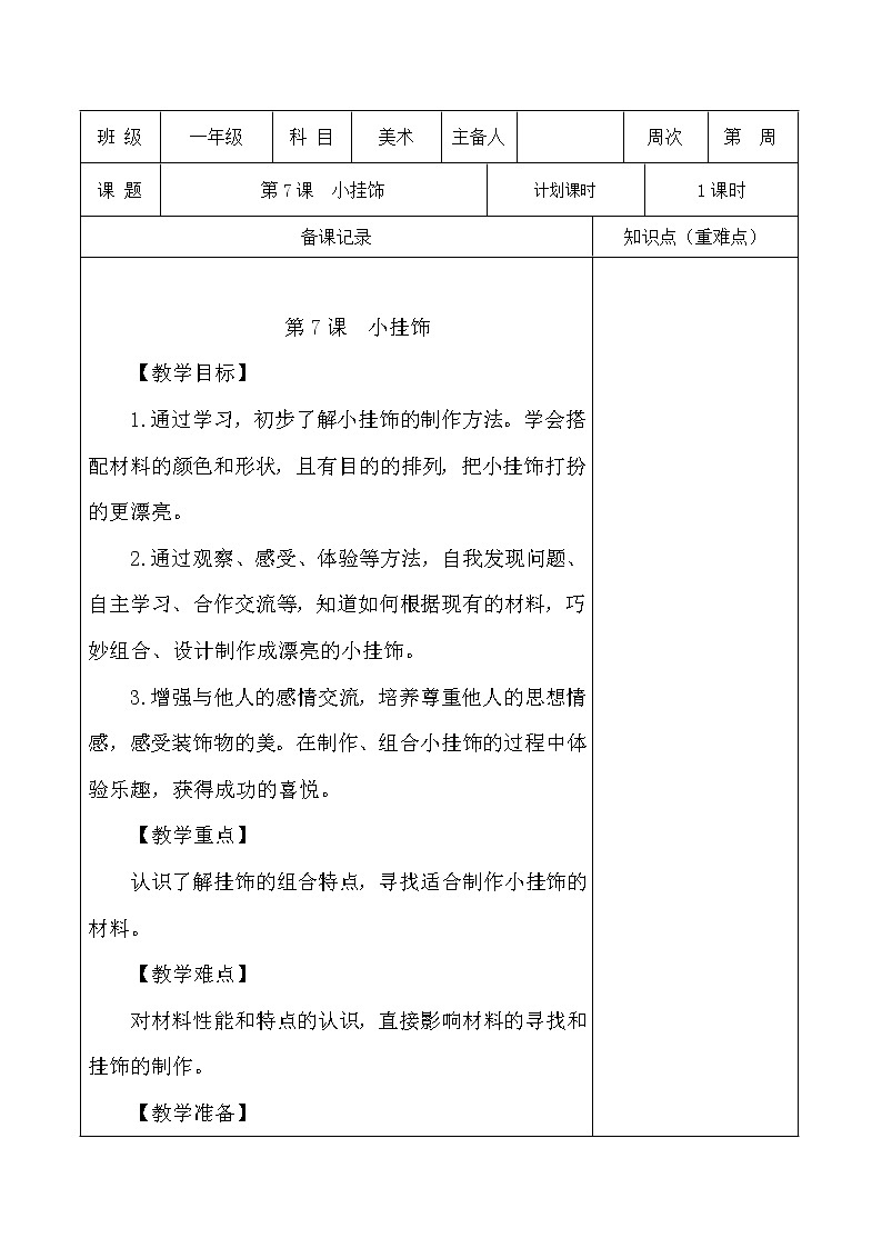 人教版一年级上册美术《7.小挂饰》教学设计（教案）第1页