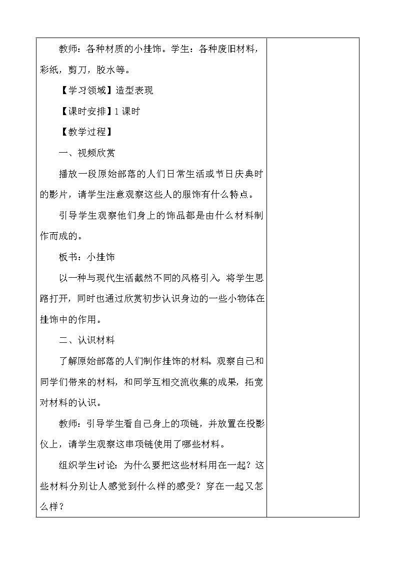 人教版一年级上册美术《7.小挂饰》教学设计（教案）第2页
