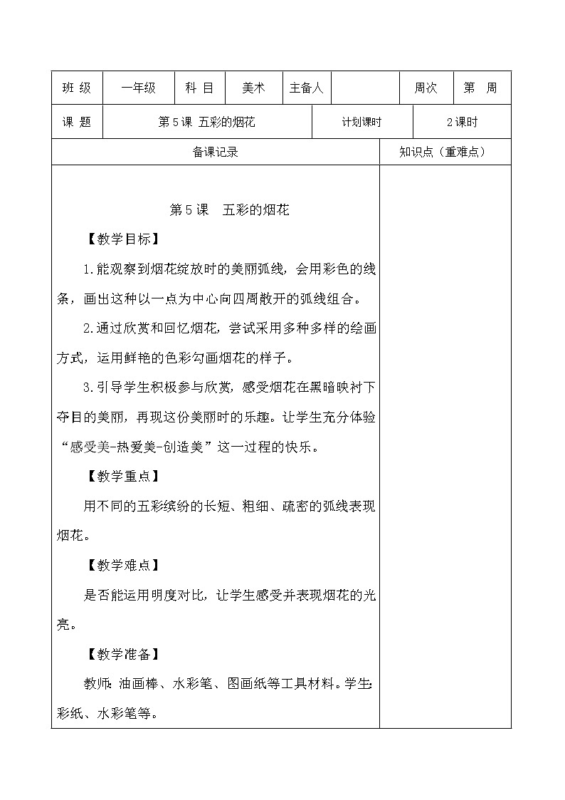 人教版一年级上册美术《5.五彩的烟花》教学设计（教案）01
