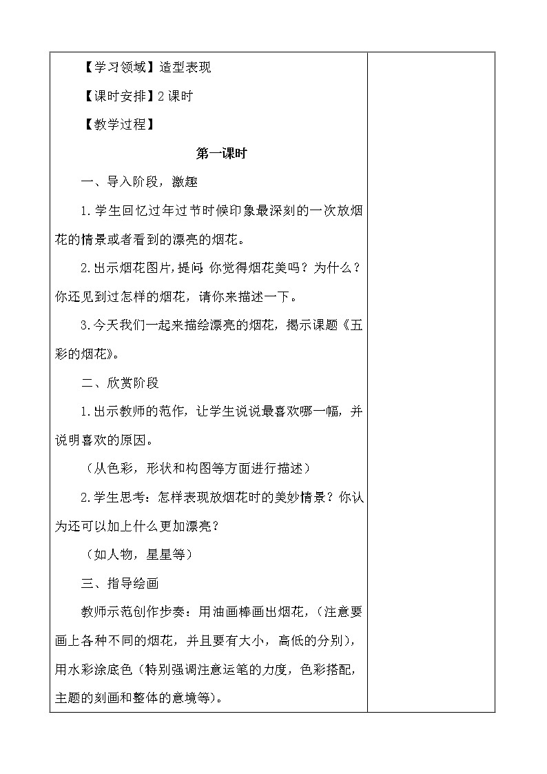 人教版一年级上册美术《5.五彩的烟花》教学设计（教案）02