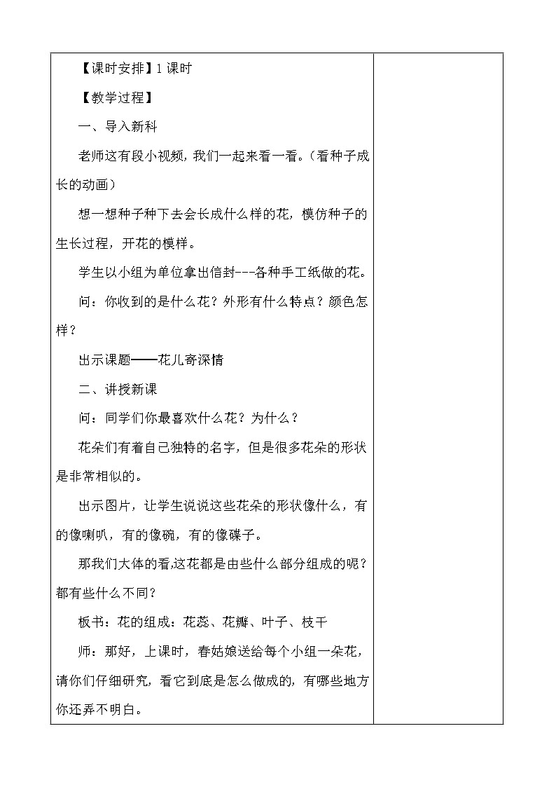 人教版一年级上册美术《11.花儿寄深情》教学设计（教案）02