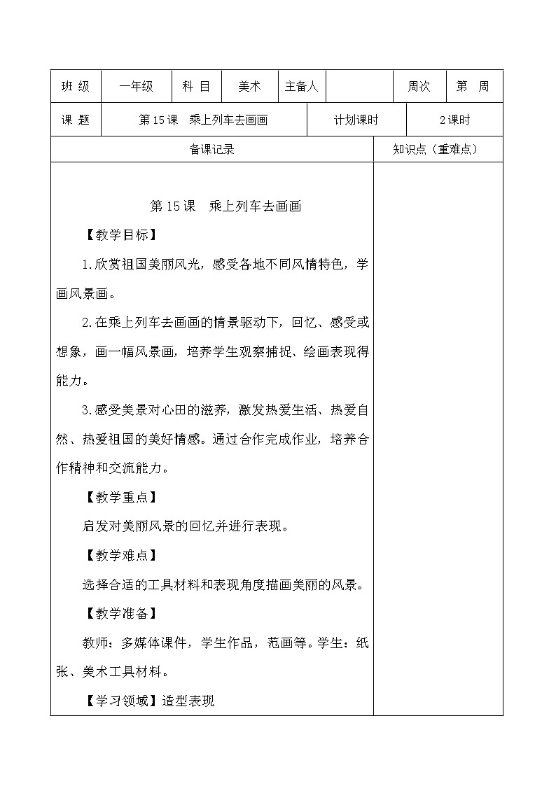 人教版一年级上册美术《15.乘上列车去画画》教学设计（教案）01
