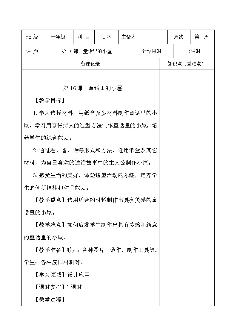 人教版一年级上册美术《16.童话里的小屋》教学设计（教案）第1页